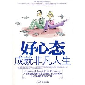 《好心態成就非凡人生》