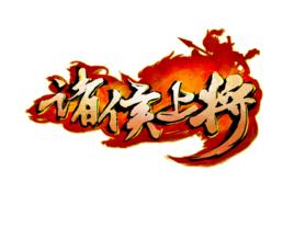 諸侯上將 諸侯上將