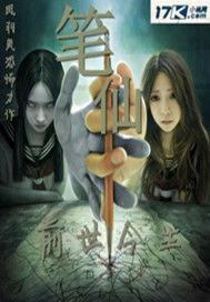 筆仙之前世今生[小說名稱]