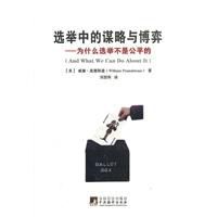 選舉中的謀略與博弈：為什麼選舉不是公平的