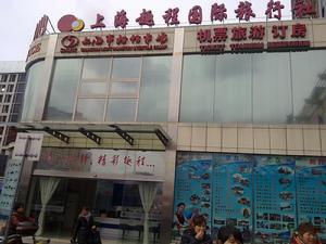上海趣程假日國際旅行社
