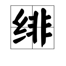 緋[漢字]