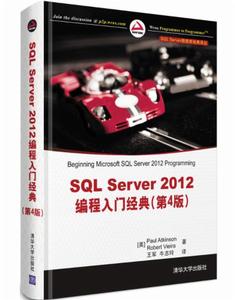 SQL Server 2012編程入門經典(第4版) SQL Server 2012編程入門經典(第4版)