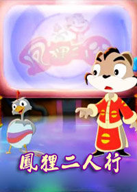 《鳳狸二人行》 《鳳狸二人行》