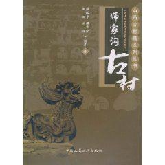 師家溝古村 師家溝古村