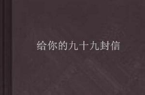 給你的九十九封信