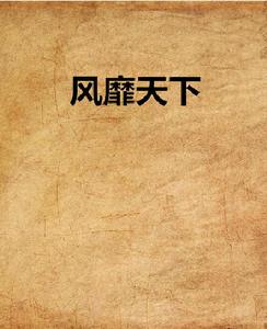 風靡天下 風靡天下