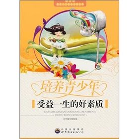 《培養青少年受益一生的好素質》 《培養青少年受益一生的好素質》