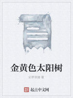 金黃色太陽樹 金黃色太陽樹