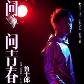 問一問青春 問一問青春