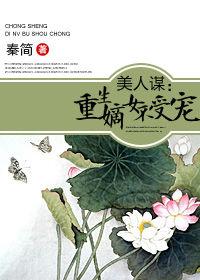 美人謀:重生嫡女不受寵 美人謀:重生嫡女不受寵