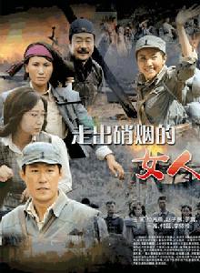 走出硝煙的女人 走出硝煙的女人