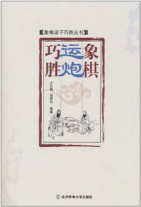 象棋運炮巧勝 象棋運炮巧勝