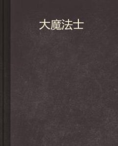大魔法士 大魔法士