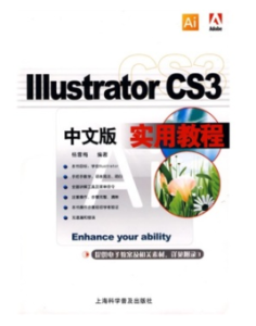 中文版IllustratorCS3實用教程 中文版IllustratorCS3實用教程