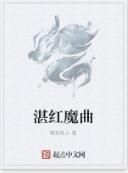湛紅魔曲 湛紅魔曲