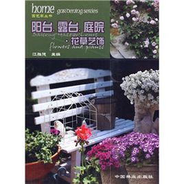 《陽台露台庭園花草藝飾》