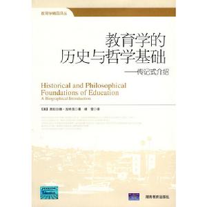 教育學的歷史與哲學基礎：傳記式介紹