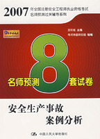 安全生產事故案例分析名師預測8套試卷