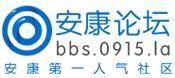 安康論壇
