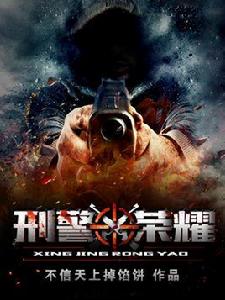 刑警榮耀 刑警榮耀