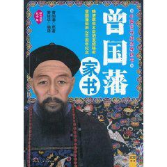 曾國藩家書：中國古代成功學四書