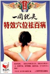 一用就靈特效穴位祛百病 一用就靈特效穴位祛百病