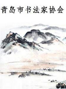 青島市書法家協會 青島市書法家協會