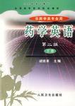 藥學英語-(供藥學類專業用)(下冊)(第二版) 藥學英語-(供藥學類專業用)(下冊)(第二版)