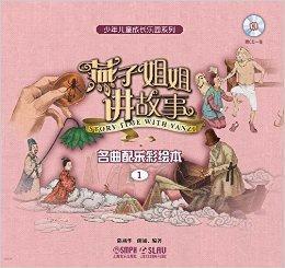 燕子姐姐講故事:名曲配樂彩繪本1 燕子姐姐講故事:名曲配樂彩繪本1