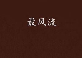最風流 最風流