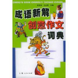 成語新解創意作文詞典 成語新解創意作文詞典