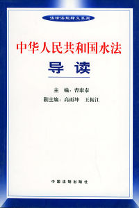 《中華人民共和國水法》導讀