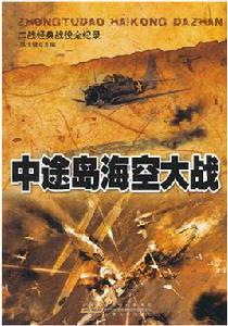 二戰經典戰役全紀錄 二戰經典戰役全紀錄