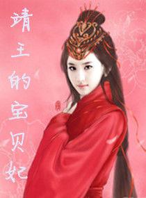 靖王的寶貝妃 靖王的寶貝妃