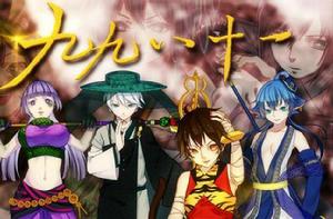 九九八十一[VOCALOID中文曲]