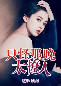 只怪那晚太撩人 只怪那晚太撩人