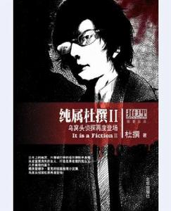 純屬杜撰Ⅱ 純屬杜撰Ⅱ