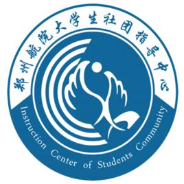 鄭州航院大學生社團指導中心 鄭州航院大學生社團指導中心