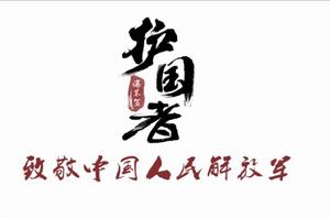 強軍興軍·護國者 強軍興軍·護國者