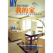 我的家·大戶型複式住宅室內設計實例 我的家·大戶型複式住宅室內設計實例