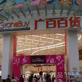 廣百百貨天河店 廣百百貨天河店