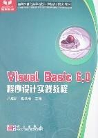 （圖）《VisualBasic6.0程式設計實踐教程》