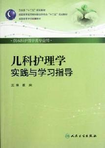 兒科護理學實踐與學習指導 兒科護理學實踐與學習指導