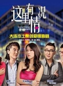 《這裡有情況》