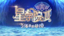 星學院III之潘朵拉秘境 星學院III之潘朵拉秘境