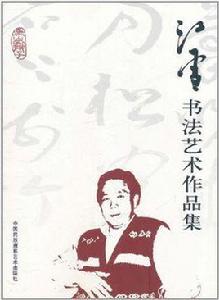 江雪書法藝術作品集 江雪書法藝術作品集