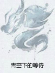 青空下的等待 青空下的等待