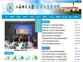 上海師範大學哲學與法政學院 上海師範大學哲學與法政學院
