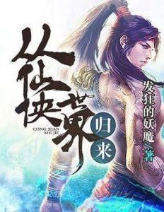 從仙俠世界歸來